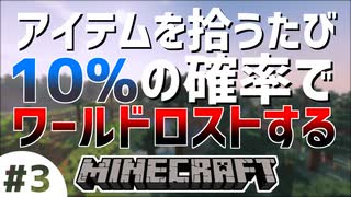 【実況】アイテムを拾うたび10％の確率でワールドロストする #3【Minecraft】