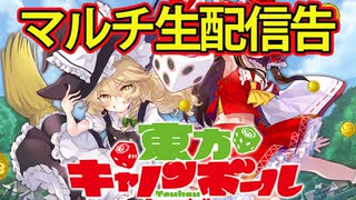 【東方キャノンボール実況】 マルチ生配信ファイナル！告知動画です！ 東方キャノンボール実況その１５７【東方CB】