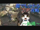 猫でも分かるゴーストオブツシマ万死攻略!!～鉤縄～Part6