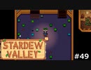 スーモがいっぱい【STARDEWVALLEY 実況プレイ】part49