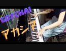 【ポケモンMV】GOTCHA!　弾いてみた【BUMP OF CHICKEN】ピアノ耳コピアレンジ