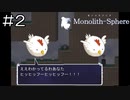 【実況プレイ】モノリスフィア Part.2
