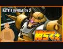 【バトオペ２】Ｓ-目指してイフリート(DS)と行く part.3