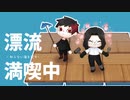 【刀剣乱舞偽実況】知らない海を記す #5