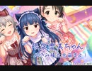 トリックオアにゃんにゃん…？　にゃんにゃん！？【祝・佐城雪美限定SSR実装】