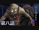 【クトゥルフ神話TRPG】魔に導かれし夜～第八話【ゆっくりTRPG】