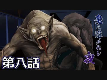 【クトゥルフ神話TRPG】魔に導かれし夜～第八話【ゆっくりTRPG】