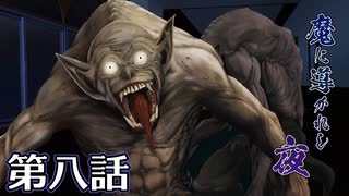 【クトゥルフ神話TRPG】魔に導かれし夜～第八話【ゆっくりTRPG】