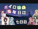 【VOICEROID+実況】ボイロ娘達の艦隊日誌　第七日目【ＷＯＷｓ】