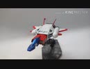 【ガンプラ】旧キット 1/144 コアブースター 初投稿