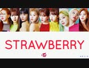 TWICE STRAWBERRY カナルビ 歌詞 日本語字幕【チェヨン作詞】