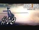 【実況】駆け抜けるBIOHAZARD7 #19【最終回】