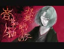 【初投稿】怪異物ノ怪音楽箱＿糜爛