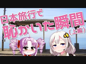 日本旅行で恥かいた瞬間をボロボロ日本語で語る（上編）【VOICEROID 紲星あかり、ついなちゃん】
