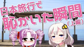 日本旅行で恥かいた瞬間をボロボロ日本語で語る（上編）【VOICEROID 紲...