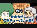 【初見実況】　納豆がいく　StardewValley　#64