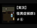 【実況】怪異症候群3　#6「姦姦蛇螺・前編」
