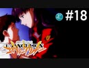 【実況Part18】初めてはじめた 新世紀 エヴァンゲリオン2