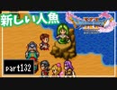 【DQ11S】２Dで楽しむ、レトロ風最新ドラクエ！【実況】♯132