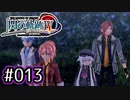 #013 軌跡好きの【閃の軌跡Ⅳ】実況だよ