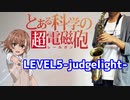 アルトサックスで「LEVEL5-judgelight-」(とある科学の超電磁砲)を吹いてみた