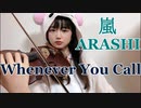 【バイオリンViolin cover】嵐ARASHI『Whenever You Call』弾いてみた！