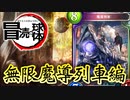 【 シャドバ 】世界一〝魔導列車〟が輝いている動画。〝冒涜の球体〟×〝アイシィレンドリング〟無限列車ネメシス【 Shadowverse シャドウバース 】