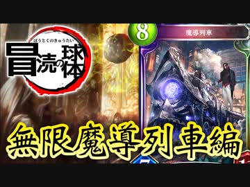 【 シャドバ 】世界一〝魔導列車〟が輝いている動画。〝冒涜の球体〟×〝アイシィレンドリング〟無限列車ネメシス【 Shadowverse シャドウバース 】