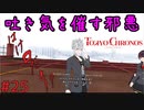 嫁探しを始めることになったが僕は立方体にされたくない【TOKYO CHRONOS】#25