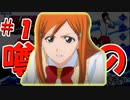 やばいとうわさの新作BLEACHやります！！【BLEACH Soul Rishing】＃１