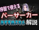 【ロストアーク】バーサーカーガチ勢のVtuberが教える序盤で使えるおすすめスキル解説【LOSTARK】