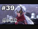 #39【創の軌跡】色々忘れてるけど軌跡愛が溢れる女ののんびりプレイ