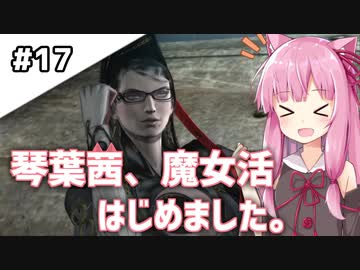 【BAYONETTA】琴葉茜、魔女活はじめました。#17【琴葉姉妹実況】