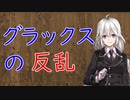 【3分戦史解説】グラックスの反乱【VOICEROID解説】