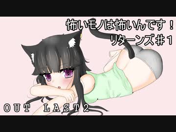 【Outlast２】怖いモノは怖いんです！リターンズ！パート１【ゆっくり実況】