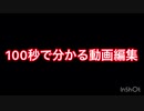 100秒で分かるスマホ動画編集【Inshot】