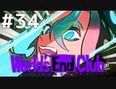 ダンガンロンパの作者が手掛ける新作デスゲーム実況 【ワールズエンドクラブ　World's End Club　#34】