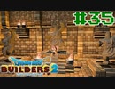 サクッと進めたいDQB2ゆっくり実況　＃35