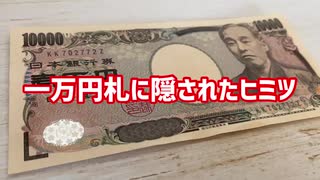 【豆知識】一万円札に隠されたヒミツ！実はすごい日本の技術が詰め込まれていた。今すぐ財布を確認して。