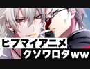 【雑談】ヒプマイアニメ第一話クソワロタWWWWWWWWWWW【ヒプノシスマイク】