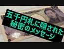 【豆知識】明日言いたくなる5千円札のひみつ！実はお札にひみつの暗号が隠されてます。今すぐ財布の5千円札を確認ください。