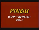 PINGU ピングー・コレクション　VOL.1