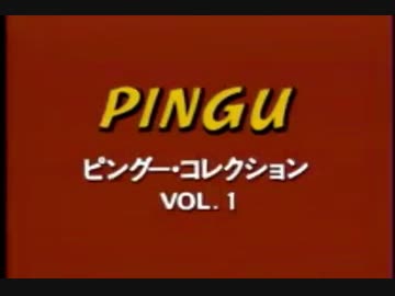 Amazon.co.jp: ピングー・コレクション Vol.1 [VHS] : アニメ: DVD