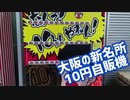 【豆知識】日本一安い自販機は大阪にあった！まさかのワンコイン10円。何が出るのだろうか？