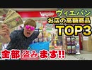 ヴィエパンで『この店でべバン高いものTOP３陰部ください！』って言ったらまさかの変態にwww【高額下品】