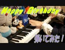 Happy Birthday To Me!! 2020 弾いてみた！
