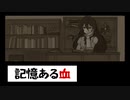 【創作】クトゥルフ小説を淡々と読む『記憶ある血』【結月ゆかり】