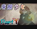 【Part1】惨劇の廃館を練り歩く少女は・・【廃館少女】