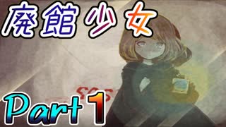 【Part1】惨劇の廃館を練り歩く少女は・・【廃館少女】