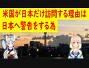 ポンペオ米国務長官が日本だけを訪問する理由は日本にクレームを付け警告する為だと中国メディアが分析【世界の〇〇にゅーす】